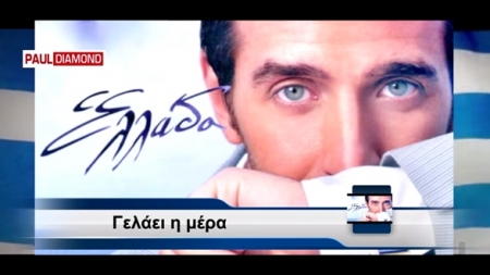 Ο Θάνος Πετρέλης τραγουδά για την πονεμένη «Ελλάδα»