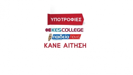 Υποτροφίες απο το paideia-news και το KES College