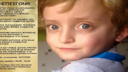 Ο 6χρονος Αλέξανδρος χρειάζεται δότη μυελού των οστών. Mπορούμε όλοι να βοηθήσουμε!