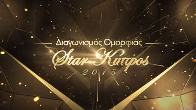 Ποιά θα είναι η παρουσιάστρια στo Star Cyprus 2016, μετά την έξοδο της Αριστοτέλους;