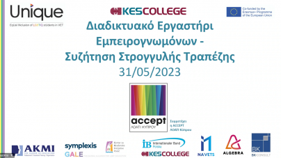 Εργαστήρι Εμπειρογνωμόνων και Συζήτηση Στρογγυλής Τραπέζης από το  KES College στο πλαίσιο του Ευρωπαϊκού Προγράμματος Erasmus+ «UNIQUE – EqUal iNclusIon of LGBTIQ stUdents in VET»